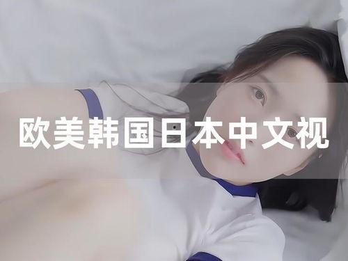 日韩欧美中文有声视频,多元文化交融的视听盛宴